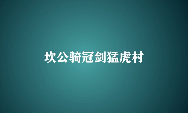 坎公骑冠剑猛虎村