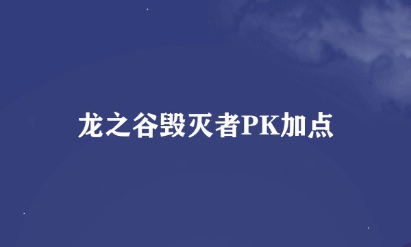 龙之谷毁灭者PK加点