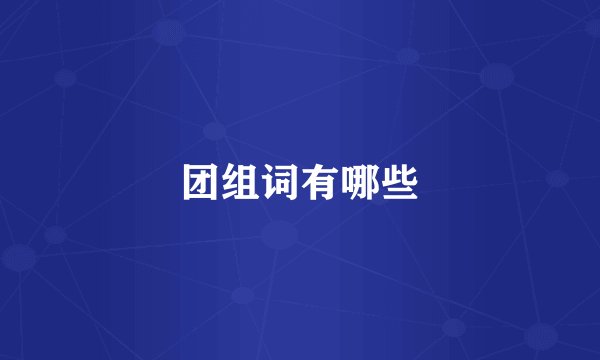 团组词有哪些