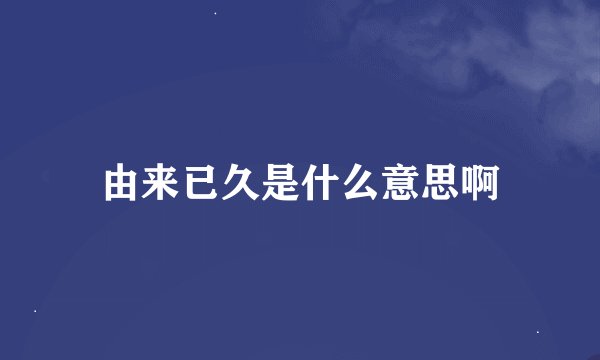 由来已久是什么意思啊