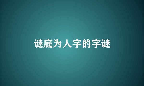 谜底为人字的字谜