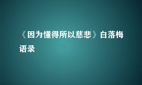 《因为懂得所以慈悲》白落梅语录