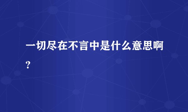 一切尽在不言中是什么意思啊？