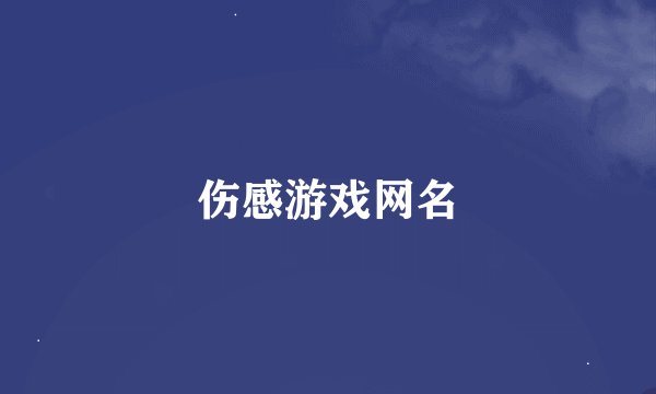 伤感游戏网名
