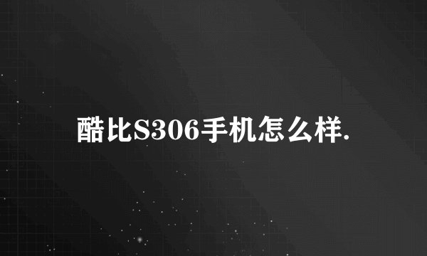 酷比S306手机怎么样.