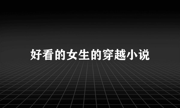 好看的女生的穿越小说