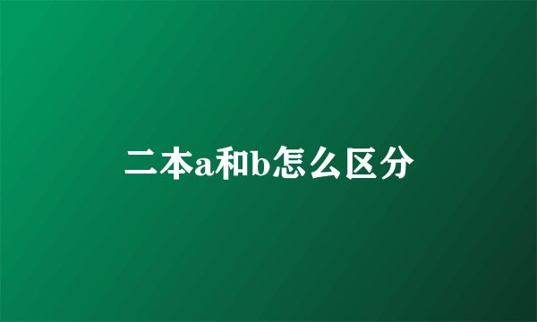 二本a和b怎么区分