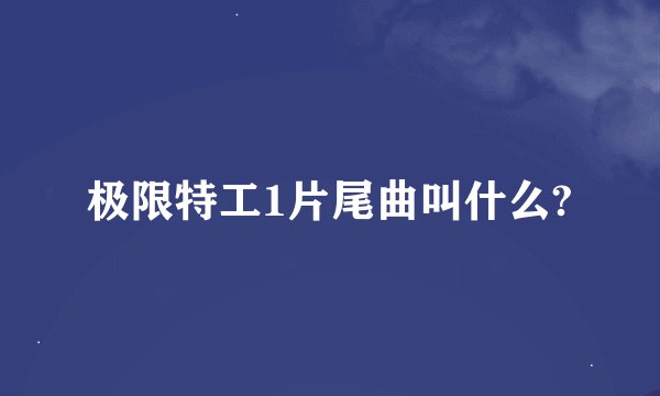 极限特工1片尾曲叫什么?