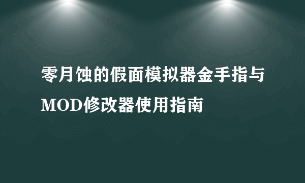 零月蚀的假面模拟器金手指与MOD修改器使用指南
