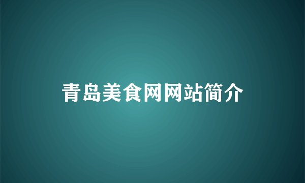 青岛美食网网站简介