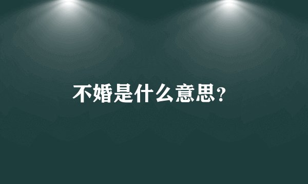 不婚是什么意思?
