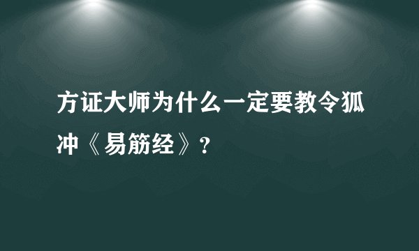 方证大师为什么一定要教令狐冲《易筋经》？