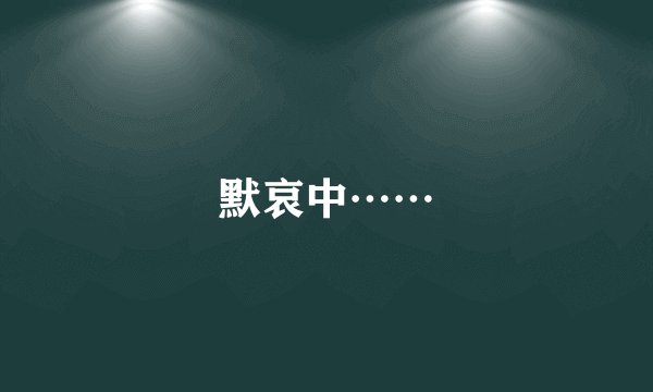 默哀中……