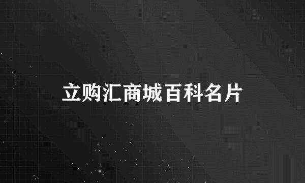 立购汇商城百科名片