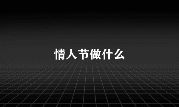 情人节做什么