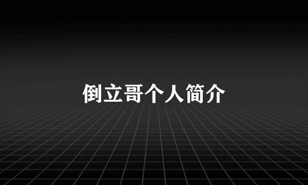 倒立哥个人简介