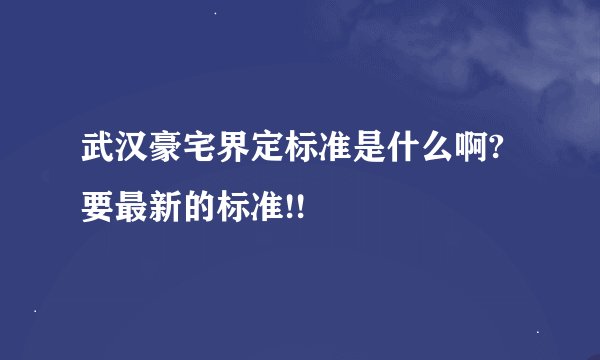 武汉豪宅界定标准是什么啊?要最新的标准!!