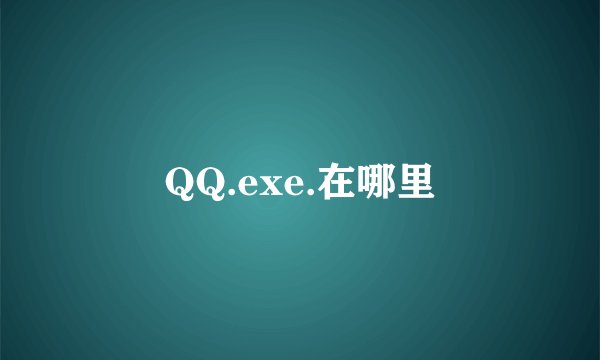 QQ.exe.在哪里