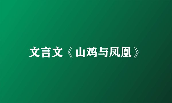 文言文《山鸡与凤凰》