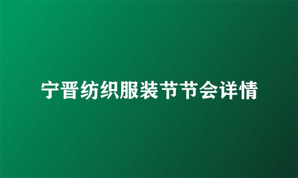 宁晋纺织服装节节会详情