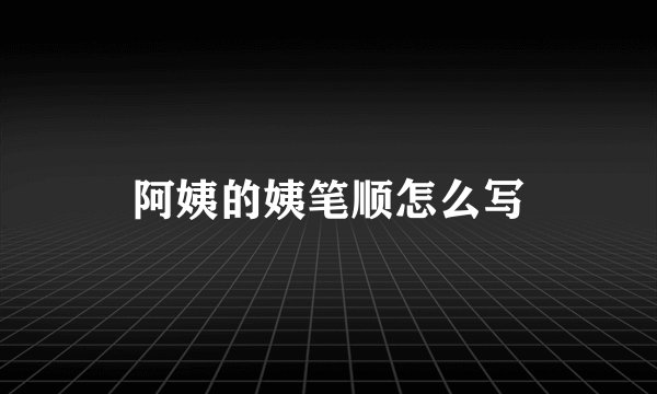 阿姨的姨笔顺怎么写