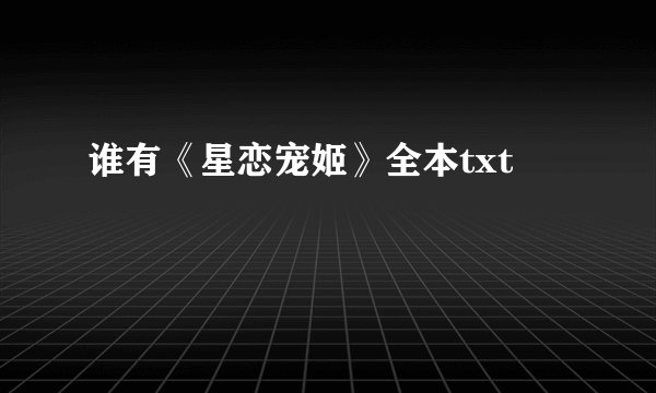 谁有《星恋宠姬》全本txt