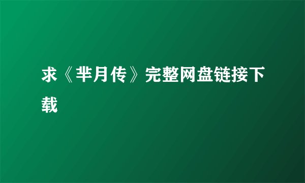 求《芈月传》完整网盘链接下载