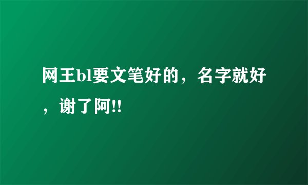 网王bl要文笔好的，名字就好，谢了阿!!