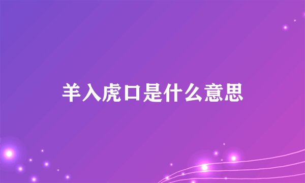 羊入虎口是什么意思