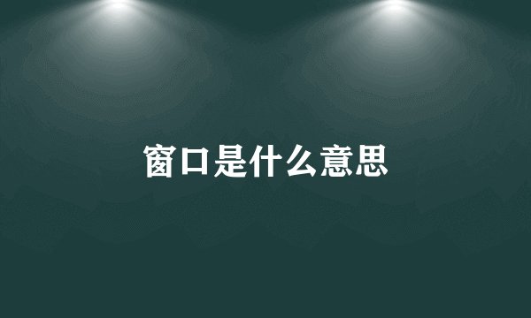 窗口是什么意思