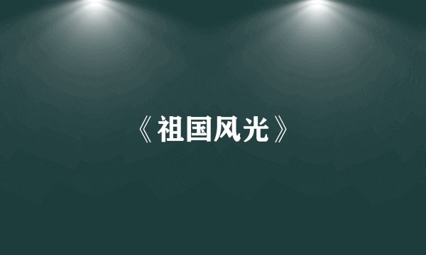 《祖国风光》