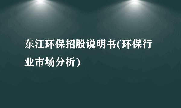 东江环保招股说明书(环保行业市场分析)