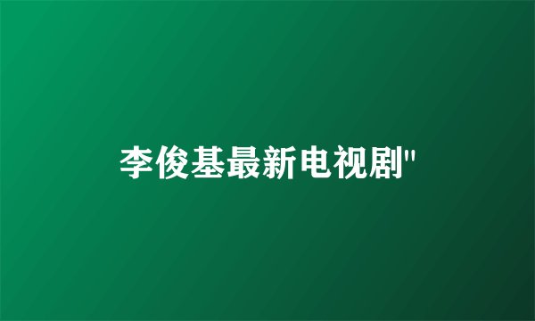 李俊基最新电视剧