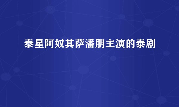 泰星阿奴其萨潘朋主演的泰剧
