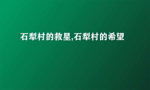 石犁村的救星,石犁村的希望