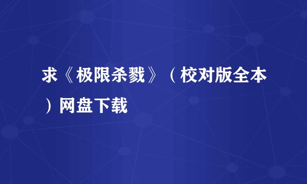 求《极限杀戮》（校对版全本）网盘下载