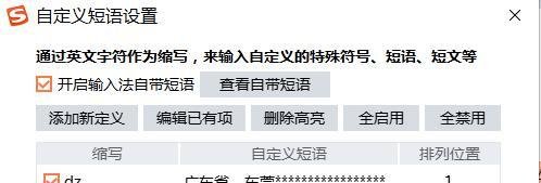 sougou输入法怎么进行自定义短语设置