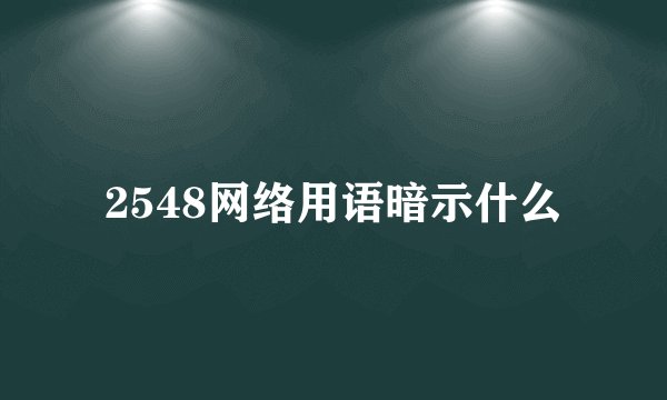 2548网络用语暗示什么