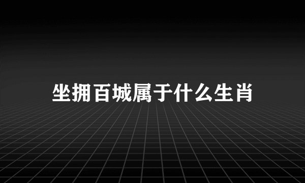 坐拥百城属于什么生肖