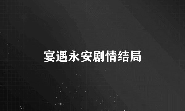 宴遇永安剧情结局