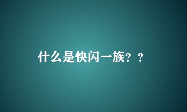 什么是快闪一族？？