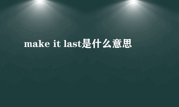 make it last是什么意思