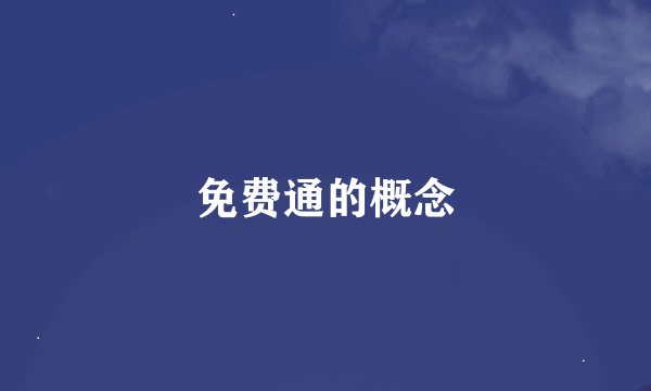免费通的概念