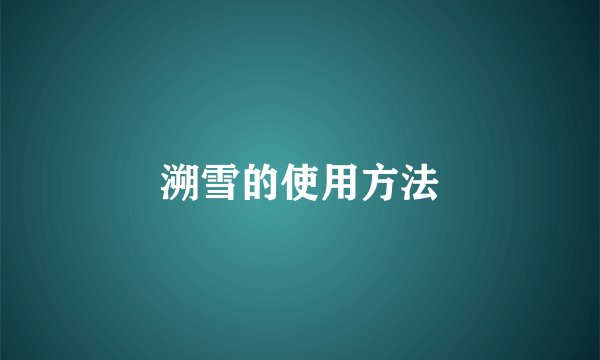 溯雪的使用方法
