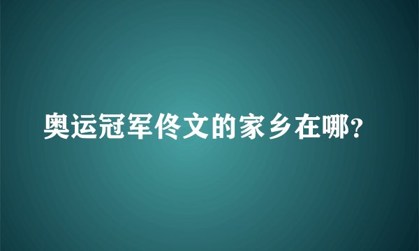 奥运冠军佟文的家乡在哪?