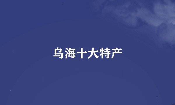 乌海十大特产