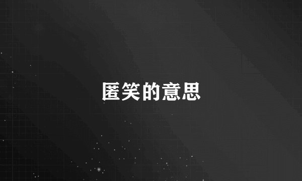匿笑的意思