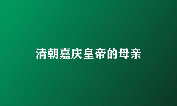 清朝嘉庆皇帝的母亲
