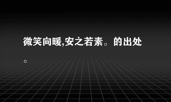 微笑向暖,安之若素。的出处。