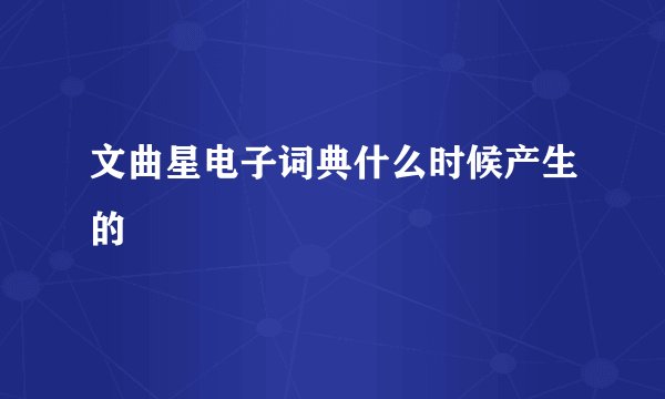 文曲星电子词典什么时候产生的